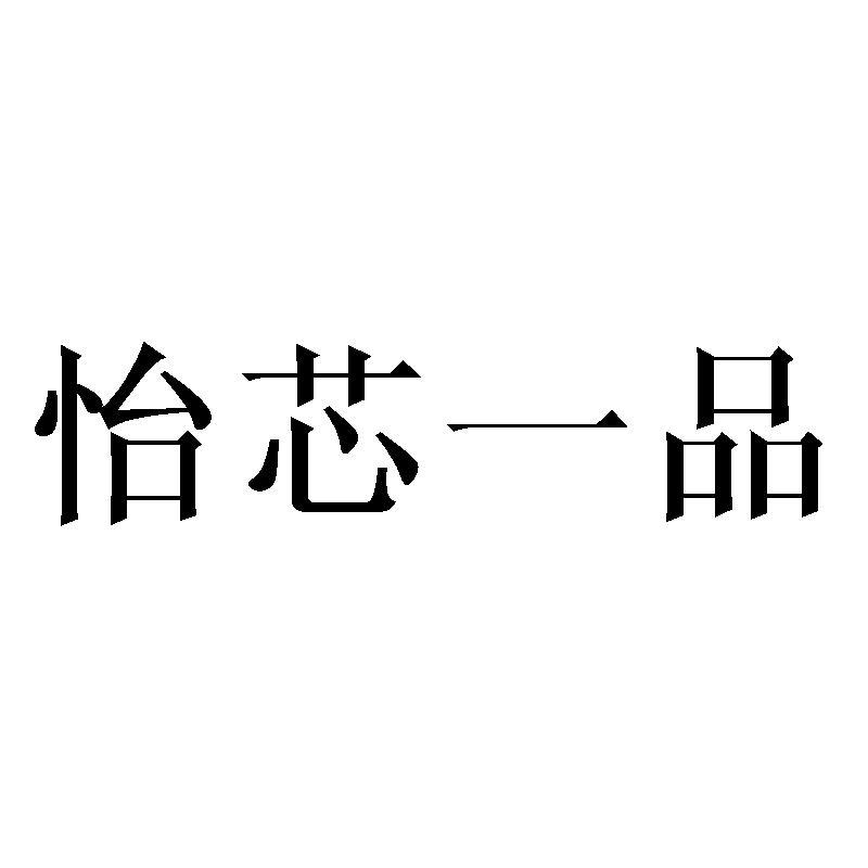 怡芯一品商标转让