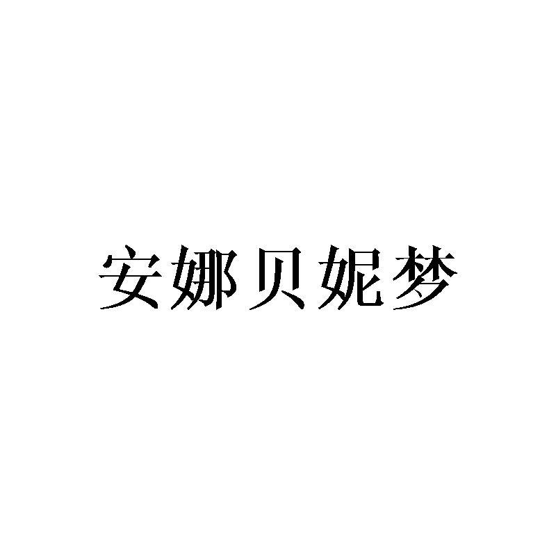 安娜贝妮梦商标转让
