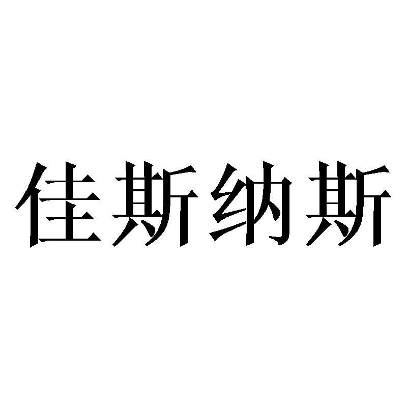 佳斯纳斯商标转让