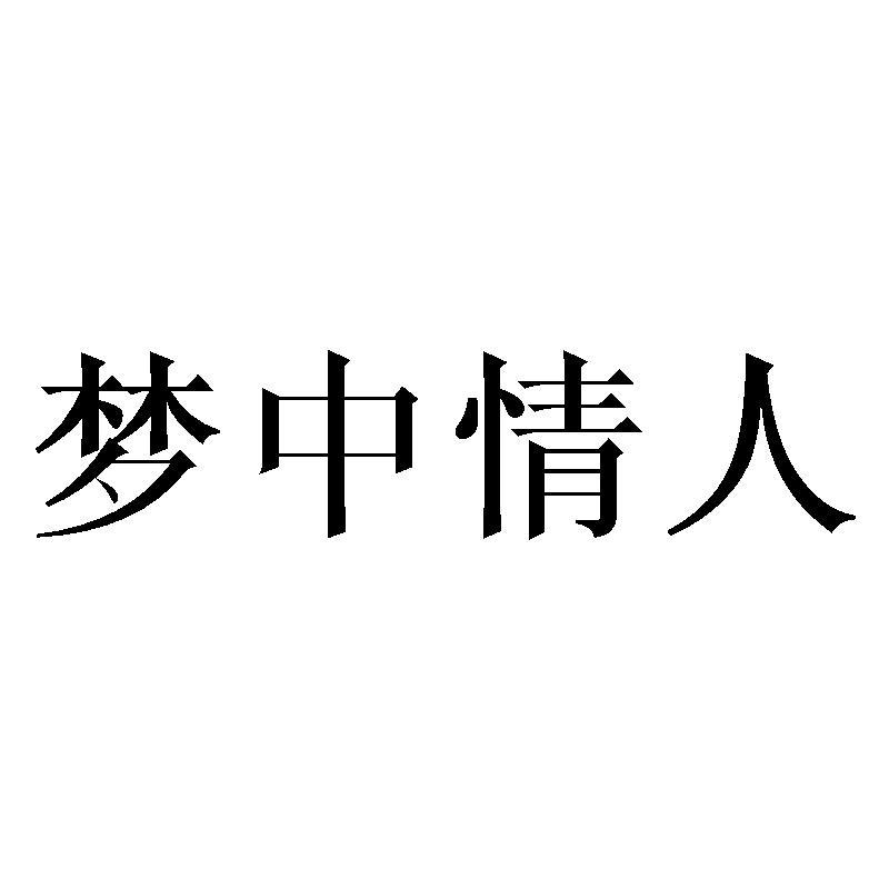梦中情人商标转让
