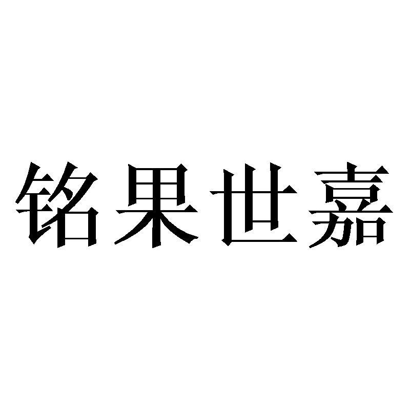铭果世嘉商标转让