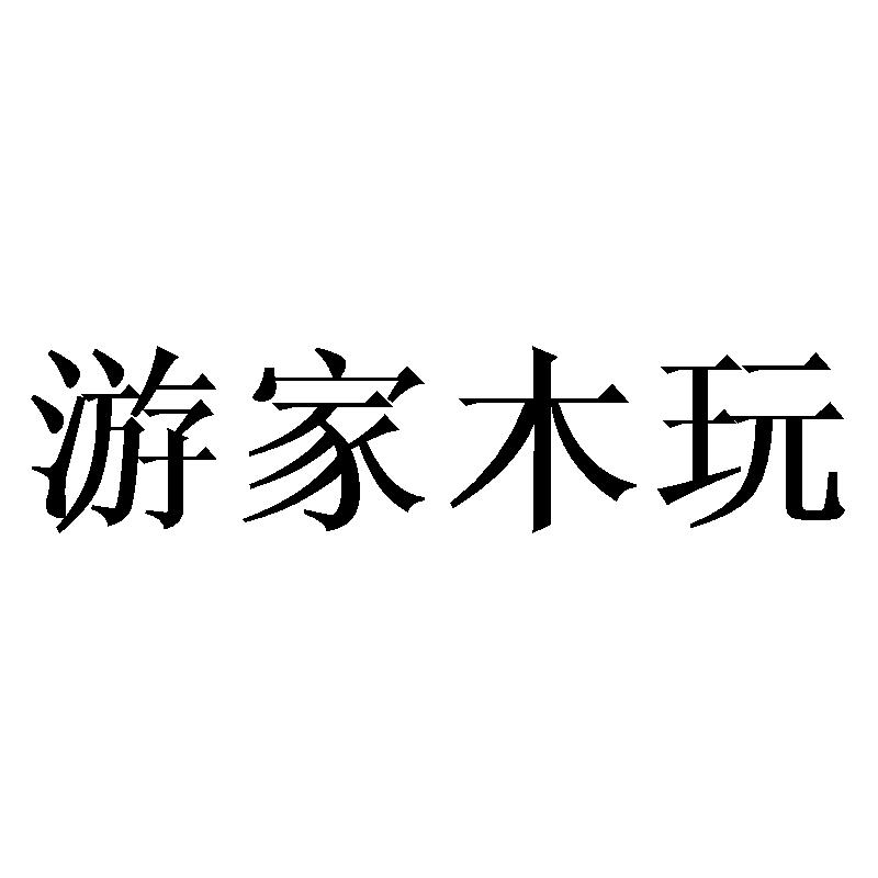 游家木玩商标转让