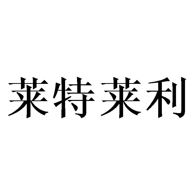 莱特莱利商标转让