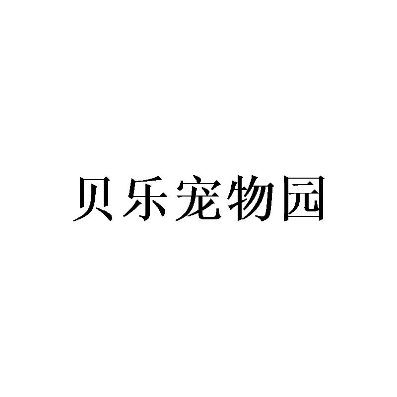 贝乐宠物园商标转让