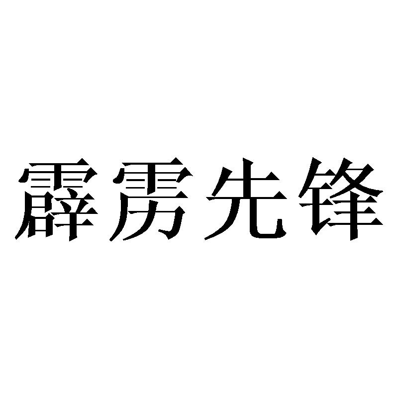 霹雳先锋商标转让