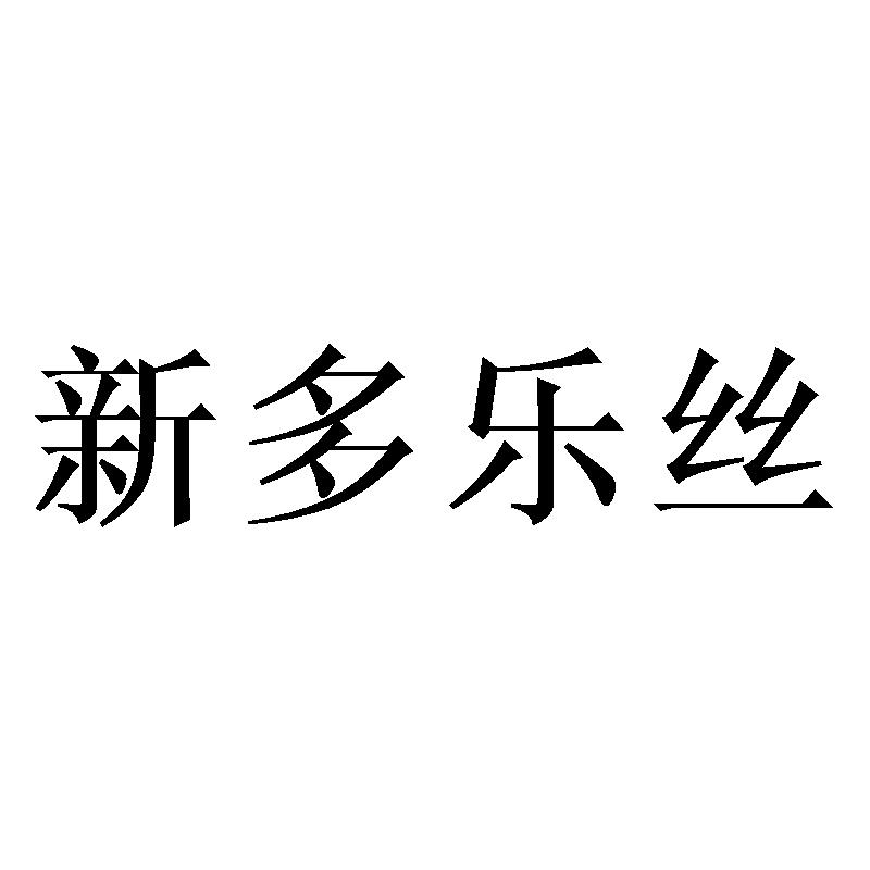 新多乐丝商标转让
