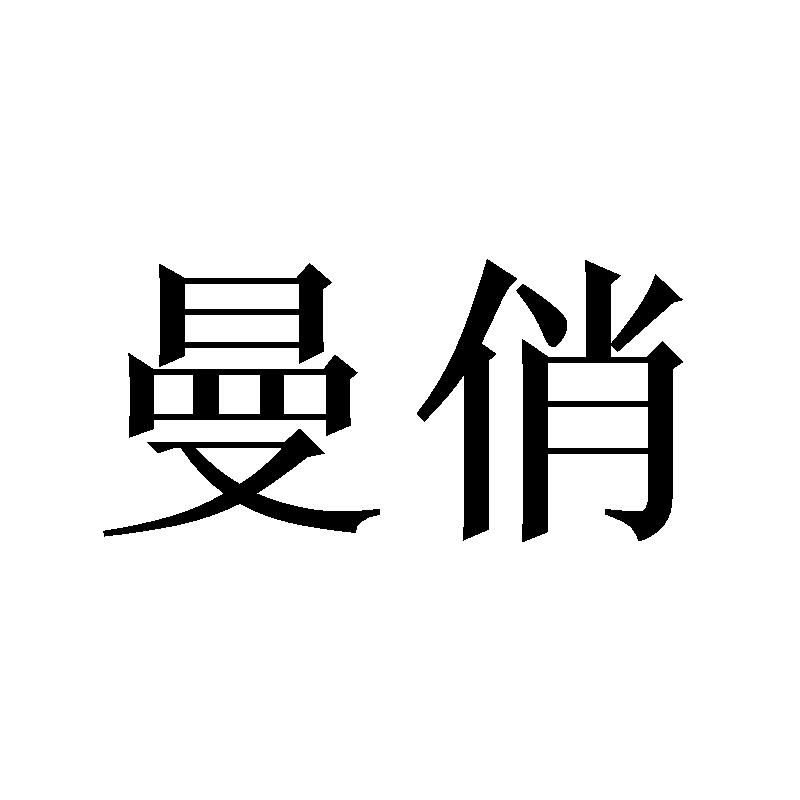 曼俏商标转让