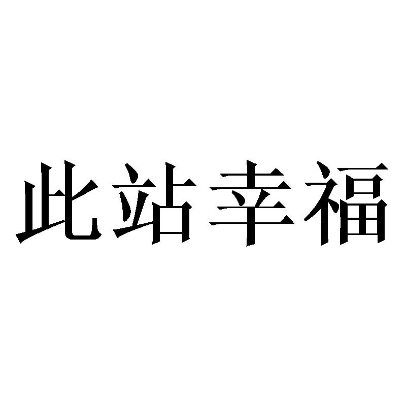 此站幸福商标转让