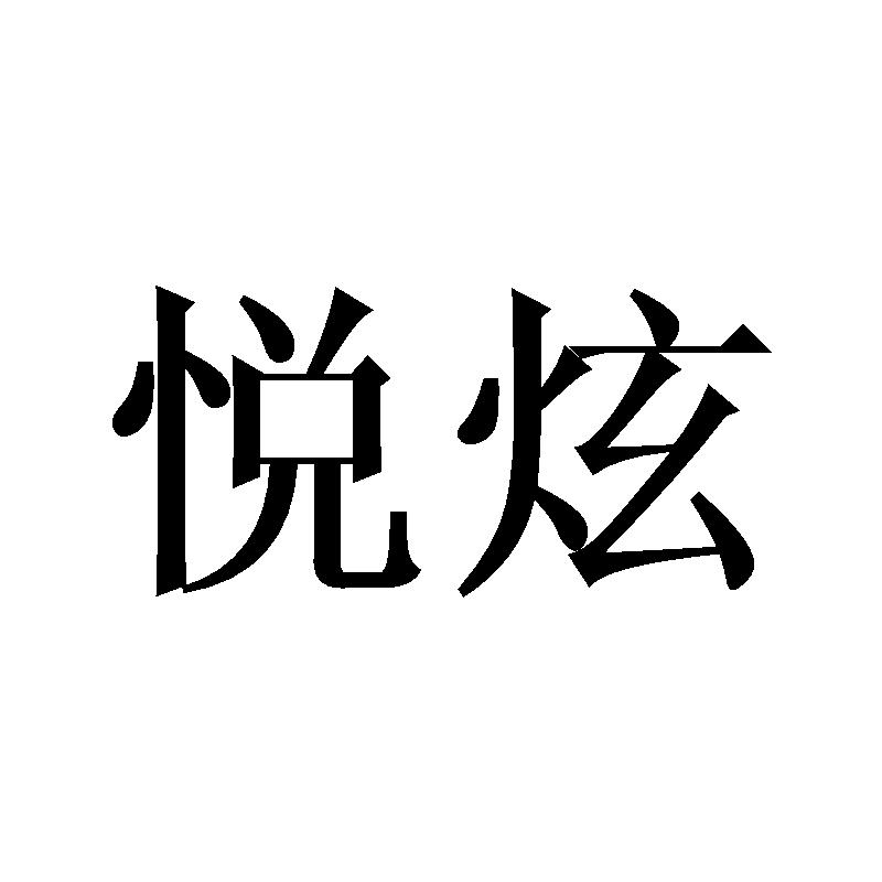 悦炫商标转让