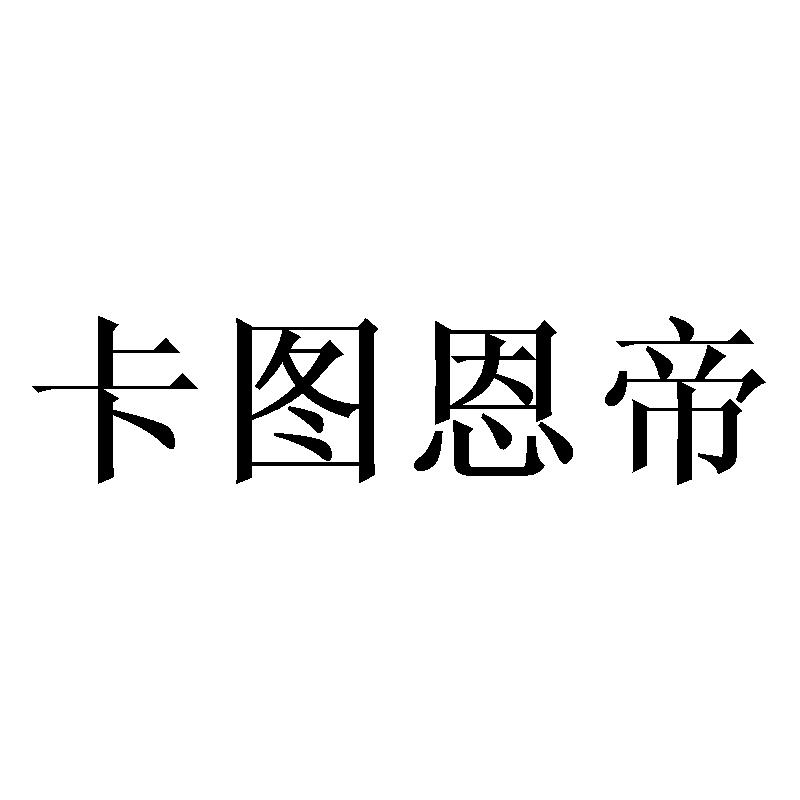 卡图恩帝商标转让