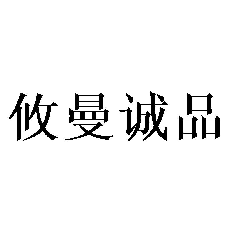 攸曼诚品商标转让