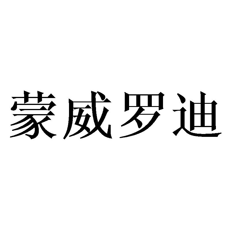 蒙威罗迪商标转让