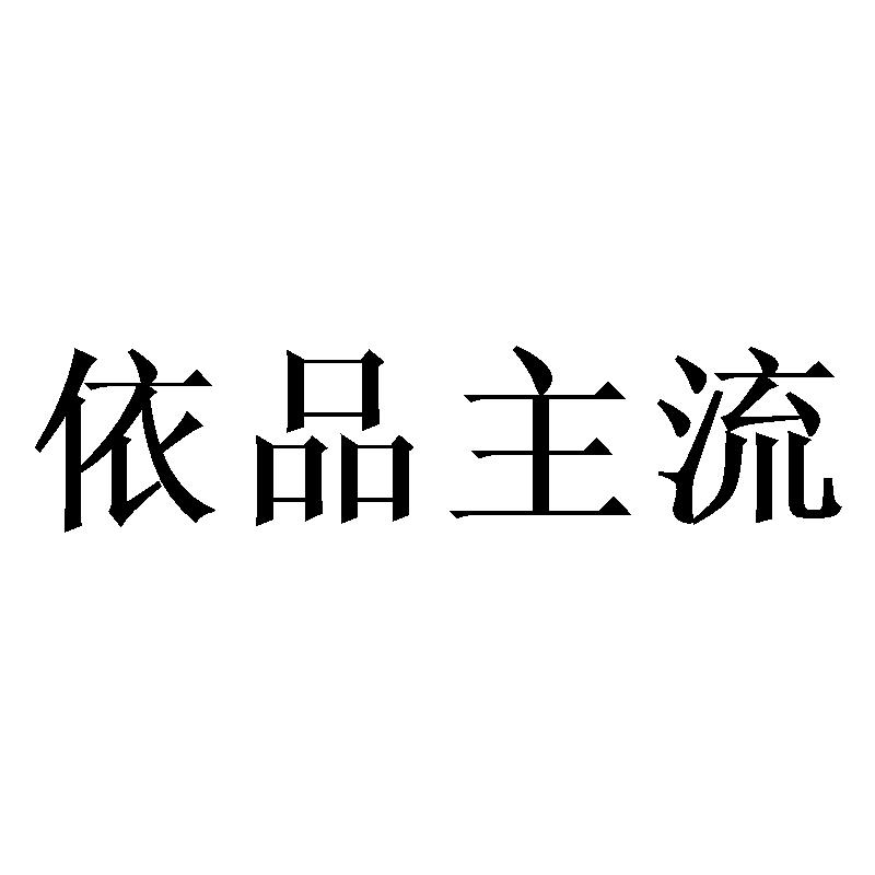 依品主流商标转让