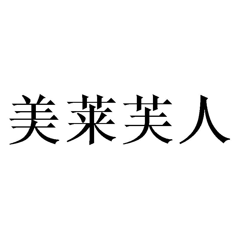 美莱芙人商标转让