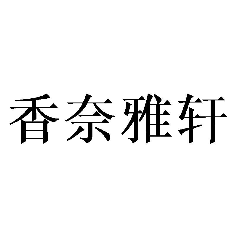 香奈雅轩商标转让