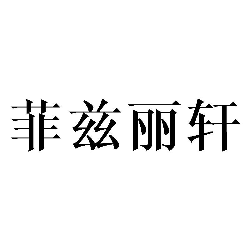 菲兹丽轩商标转让