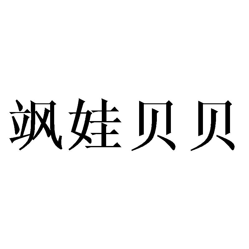 飒娃贝贝商标转让