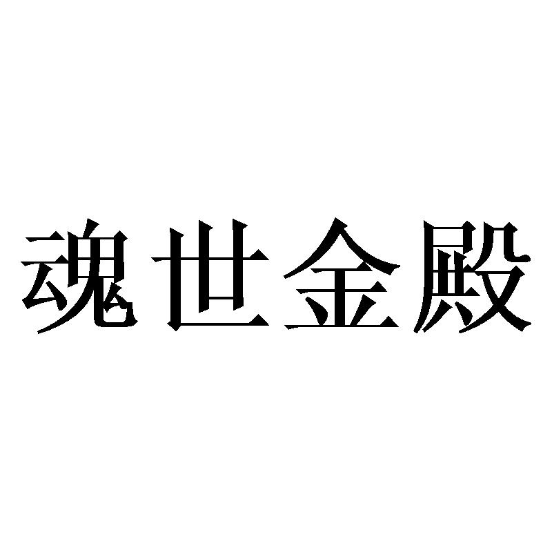 魂世金殿商标转让