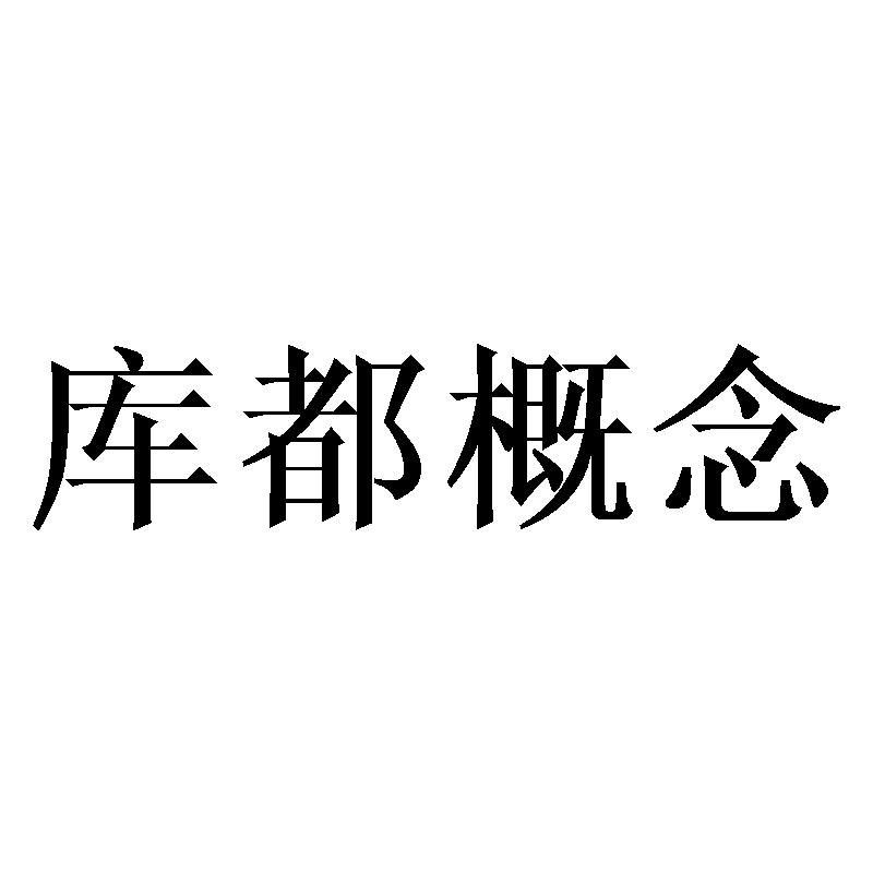 库都概念商标转让
