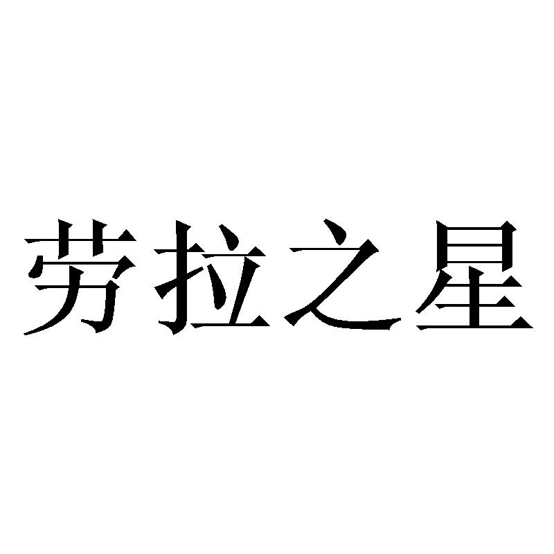 劳拉之星商标转让