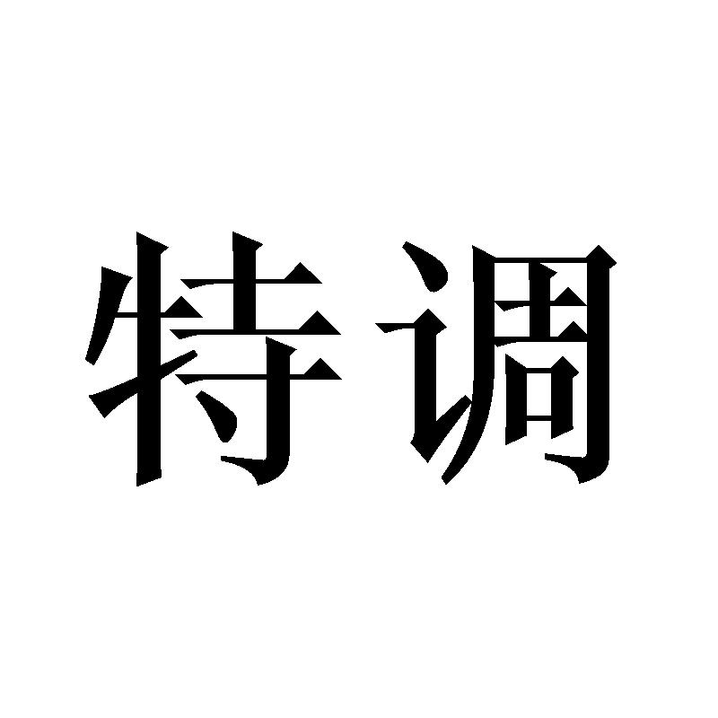 特调商标转让
