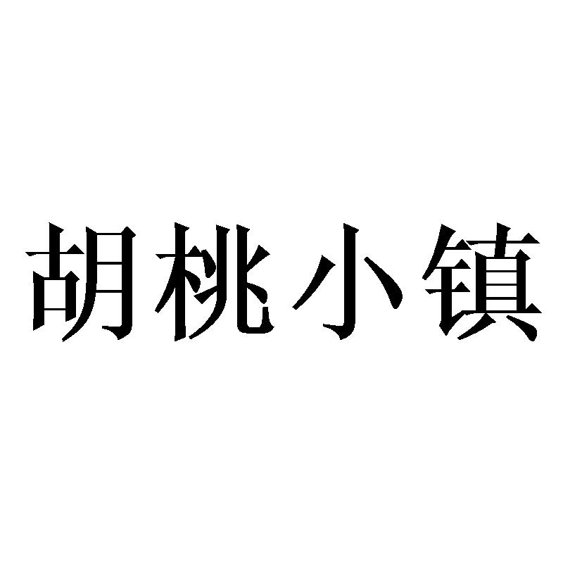 胡桃小镇商标转让