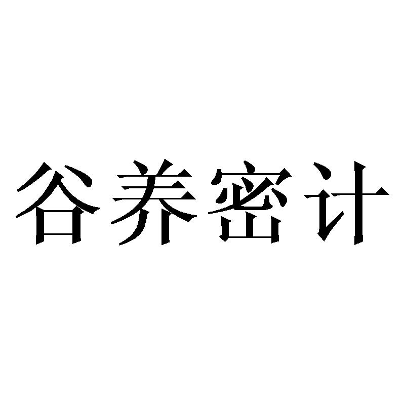 谷养密计商标转让