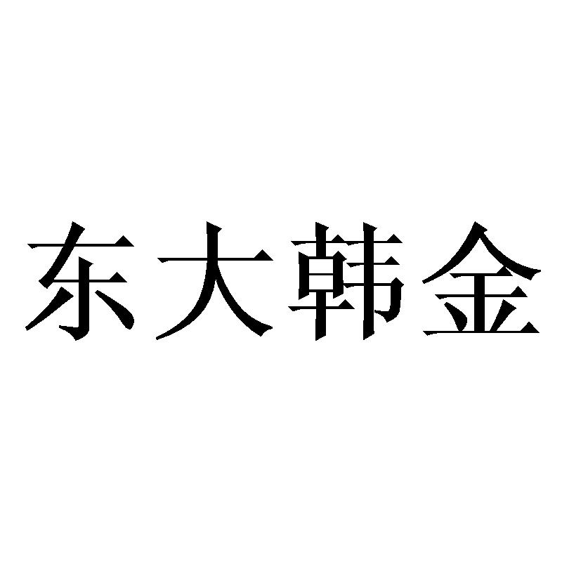 东大韩金商标转让