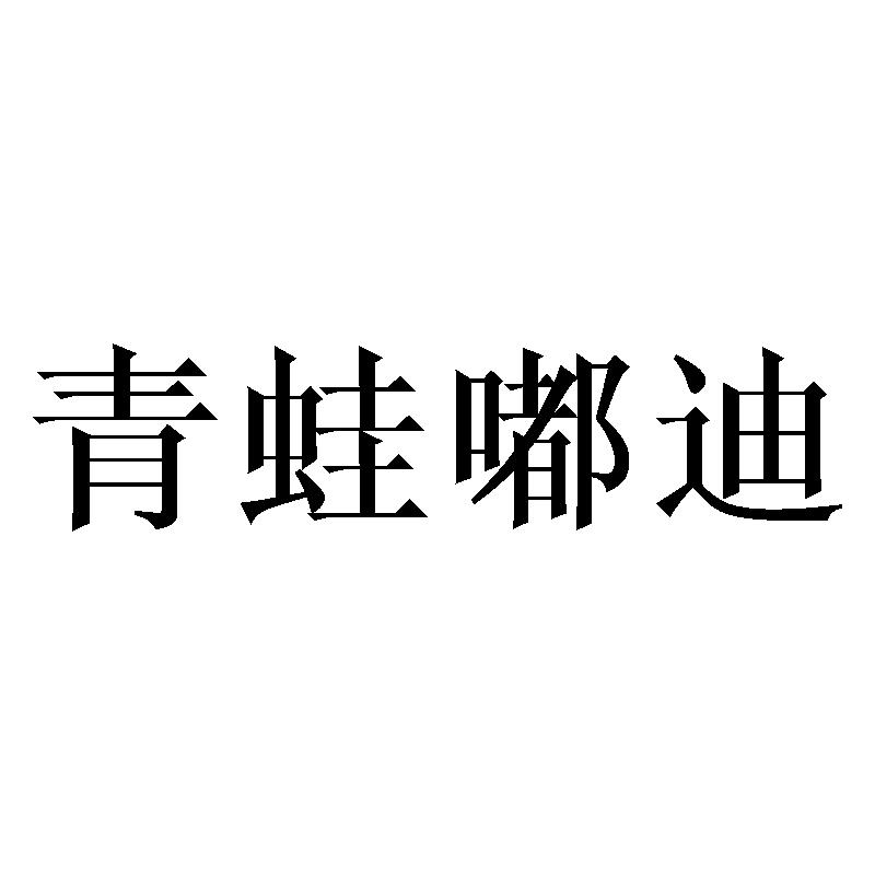 青蛙嘟迪商标转让