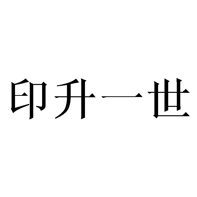 印升一世商标转让