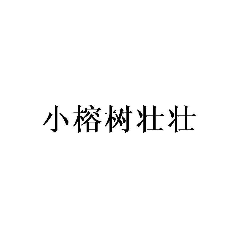 小榕树壮壮商标转让