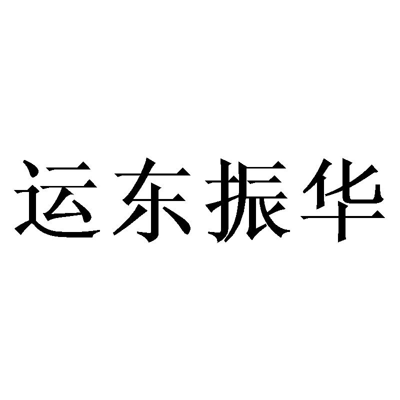 运东振华商标转让