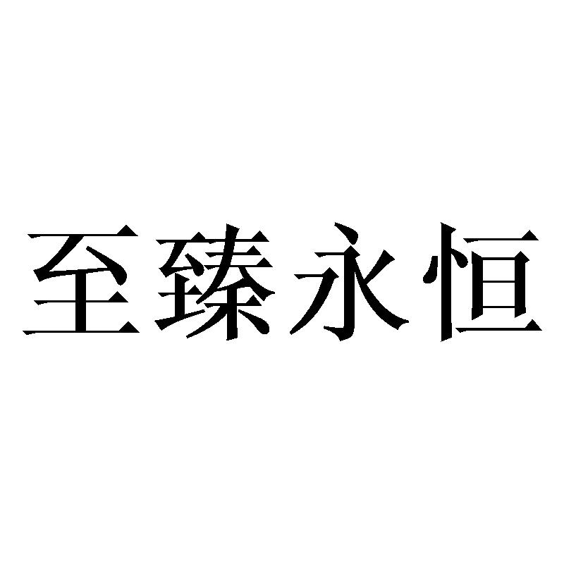 至臻永恒商标转让
