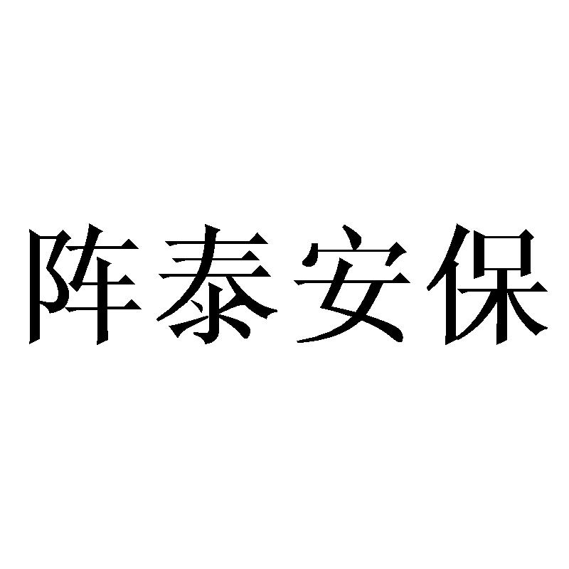阵泰安保商标转让