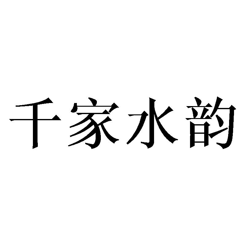 千家水韵商标转让