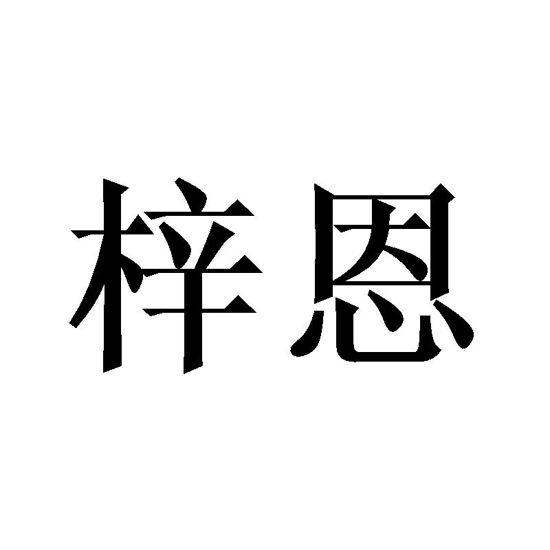 梓恩商标转让