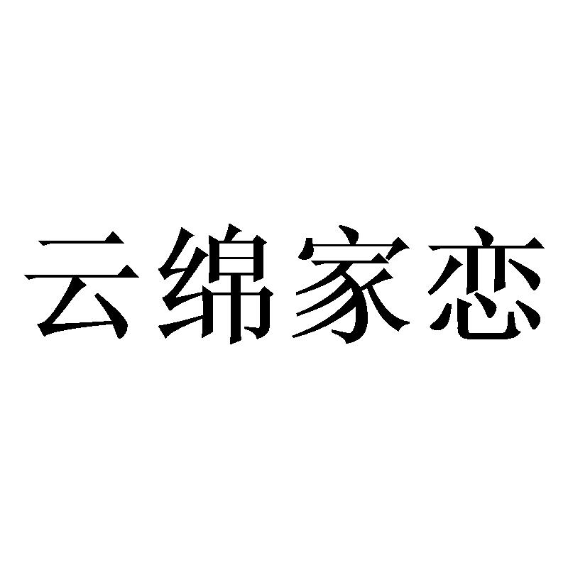 云绵家恋商标转让
