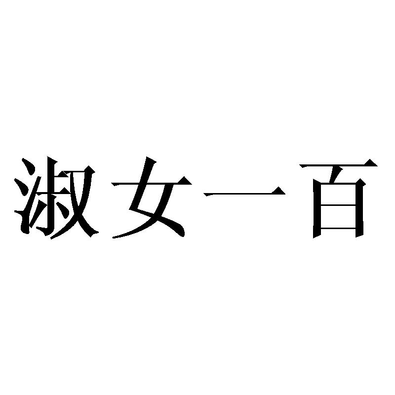 淑女一百商标转让