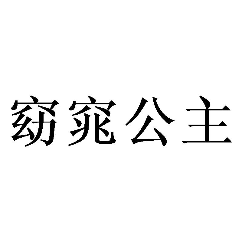 窈窕公主商标转让
