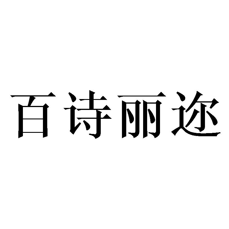 百诗丽迩商标转让