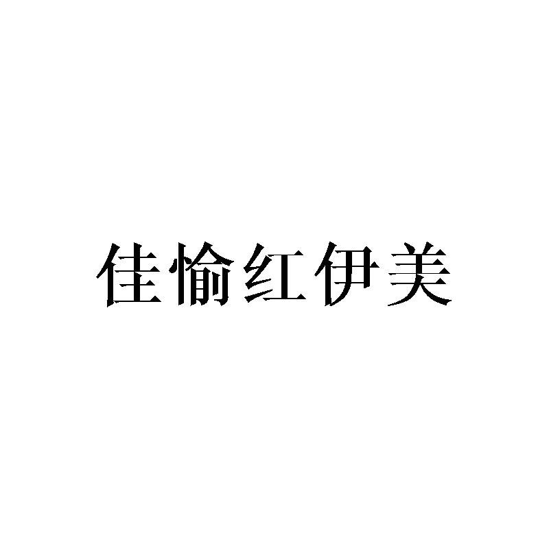佳愉红伊美商标转让