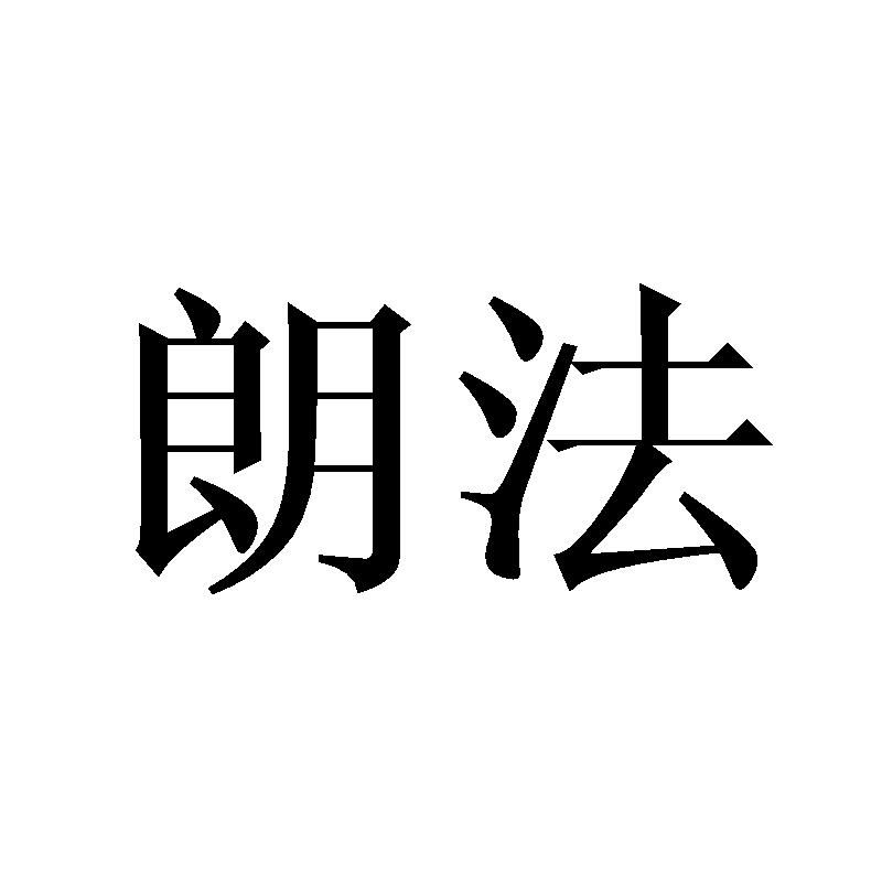 朗法商标转让