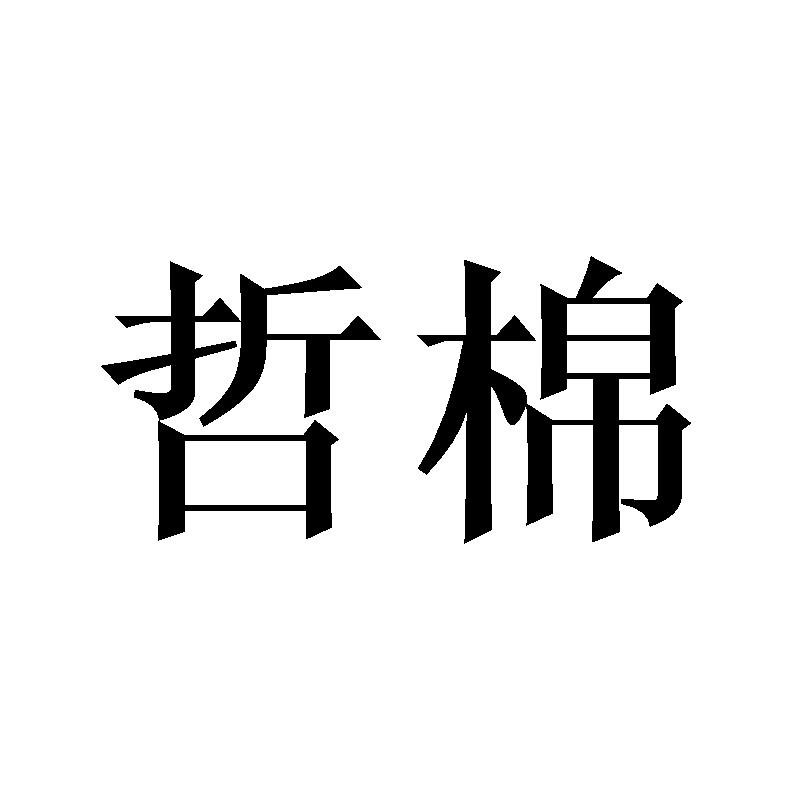 哲棉商标转让