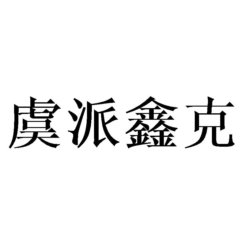 虞派鑫克商标转让
