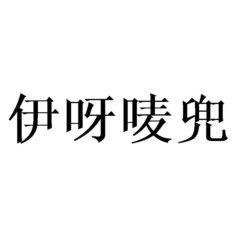 伊呀唛兜商标转让