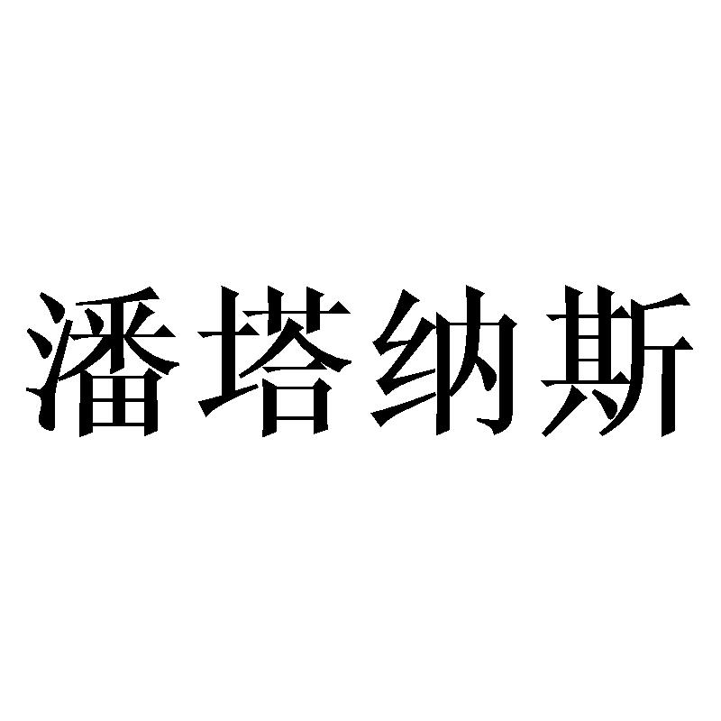 潘塔纳斯商标转让