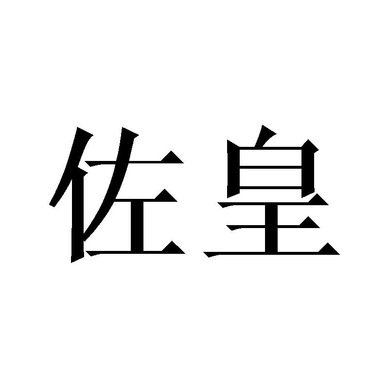 佐皇商标转让