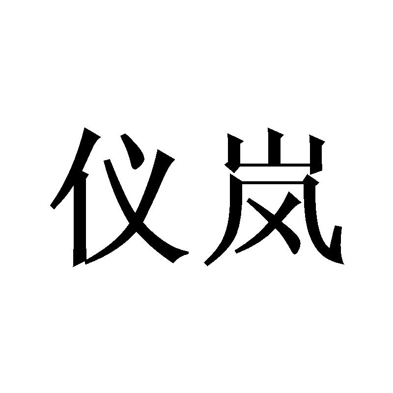 仪岚商标转让