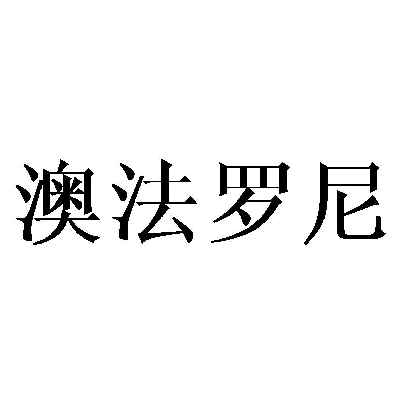 澳法罗尼商标转让