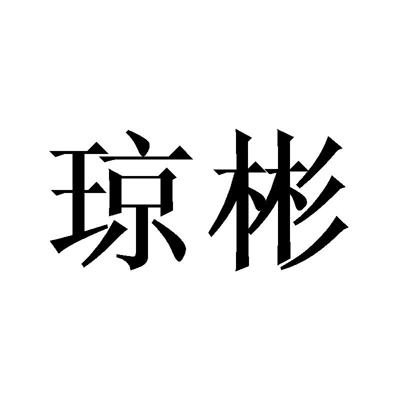 琼彬商标转让